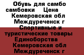 Обувь для самбо (самбовки) › Цена ­ 800 - Кемеровская обл., Междуреченск г. Спортивные и туристические товары » Единоборства   . Кемеровская обл.,Междуреченск г.